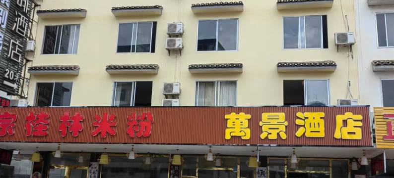 阳朔万景酒店(印象刘三姐景区店)图片