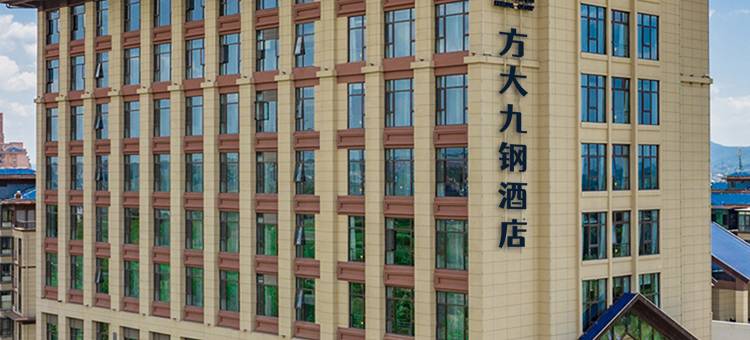 方大九钢酒店图片