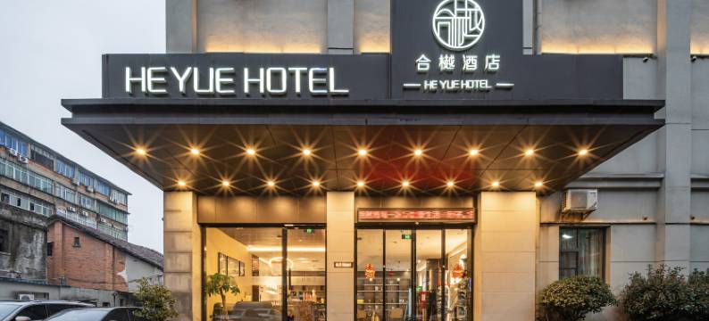 HE YUE·合樾酒店(南昌滕王阁万寿宫地铁站店)图片