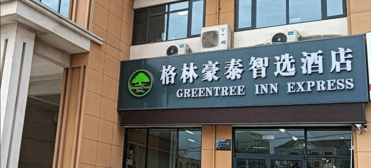 格林豪泰智选酒店(徐州柳新店)图片