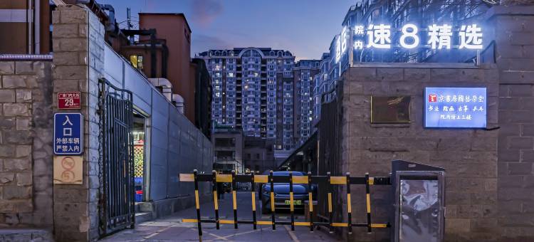 速8精选酒店(北京广渠门内地铁站店)图片