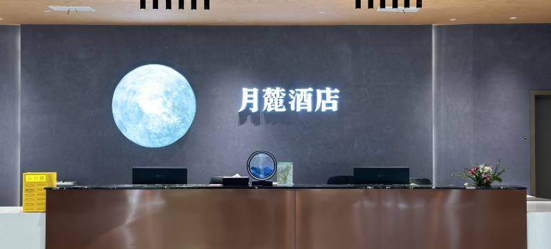 月麓酒店图片