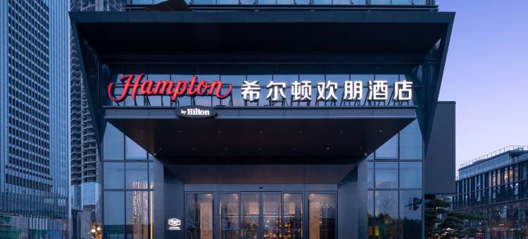 温岭希尔顿欢朋酒店图片