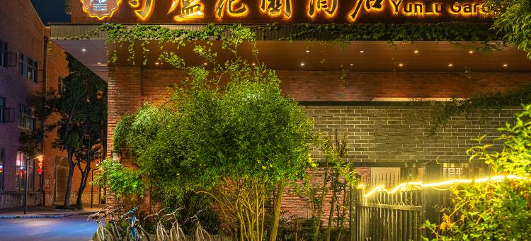 匀庐·花园酒店(都匀三线博物馆店)图片