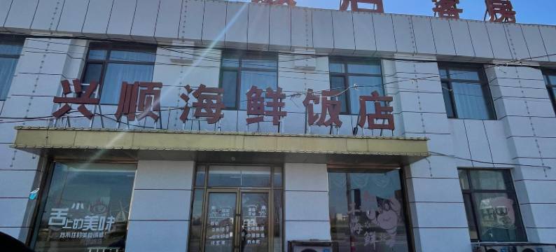 盖州兴顺饭店图片