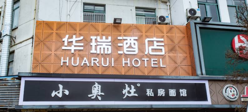 华瑞酒店(昆山正仪店)图片