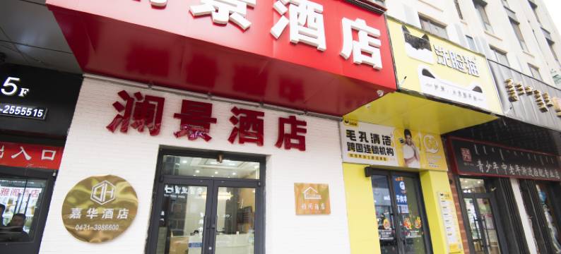 澜景酒店(万达广场步行街博物院地铁站店)图片