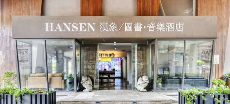 杭州汉象图书音乐酒店(文一西路古翠路地铁站店)图片