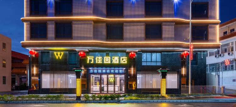 万佳园酒店(揭阳惠来高铁站人民医院店)图片