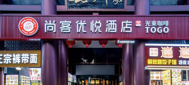 尚客优悦酒店(西安火车站五路口地铁站店)图片