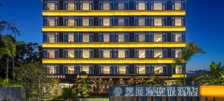 爱尚湾度假酒店(陵水新村镇店)图片
