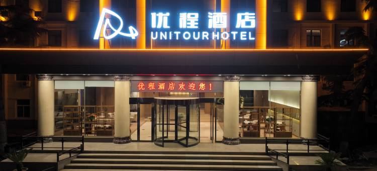 优程酒店(长治壶关店)图片