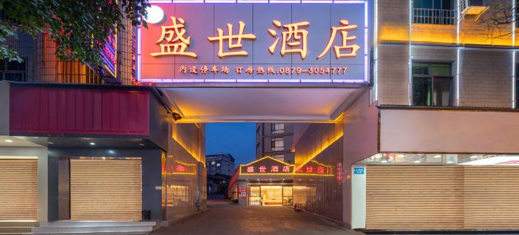 澜沧盛世酒店图片