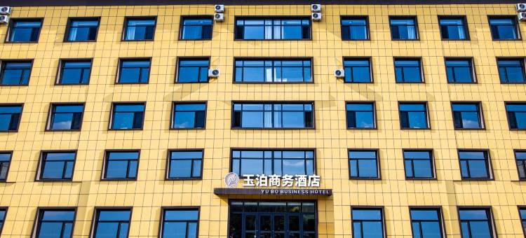 玉泊商务酒店(吉林工商学院机场路店)图片