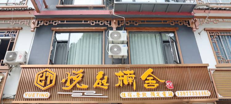 阳朔悦庭楠舍(兴坪码头20元人民币风景区店)图片