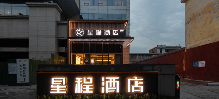星程酒店(长治襄垣新建东街店)图片