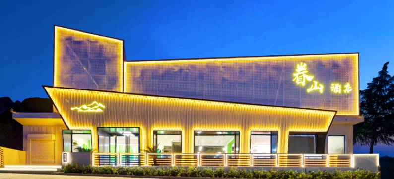 眷山酒店(华山景区游客中心店)图片