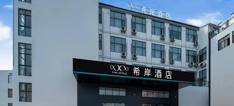 希岸酒店(上饶婺源紫阳朱子大道店)图片