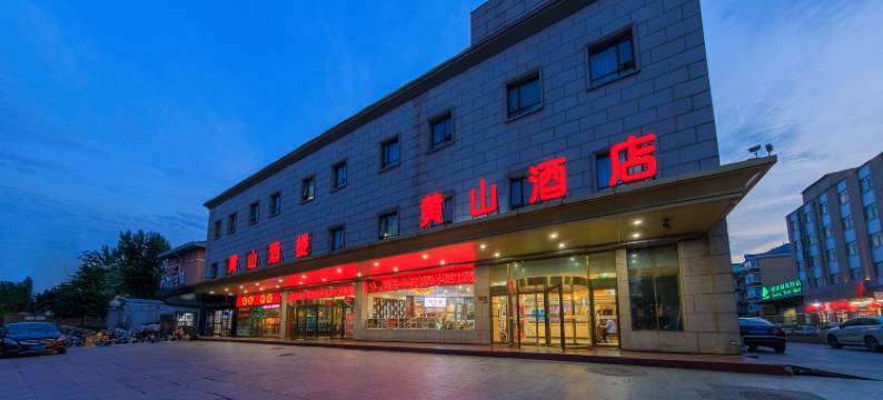北京黄山酒店(前门大街天坛公园店)图片