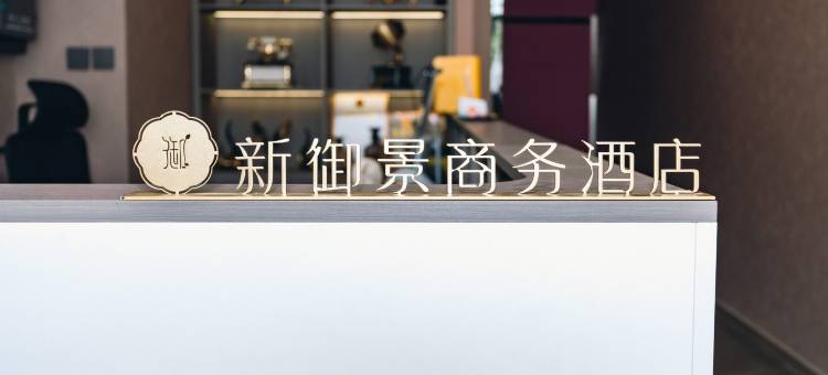 临汾新御景民宿酒店图片