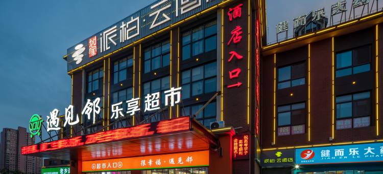 如家派柏·云酒店(肥西安医一附院南区地铁站店)图片