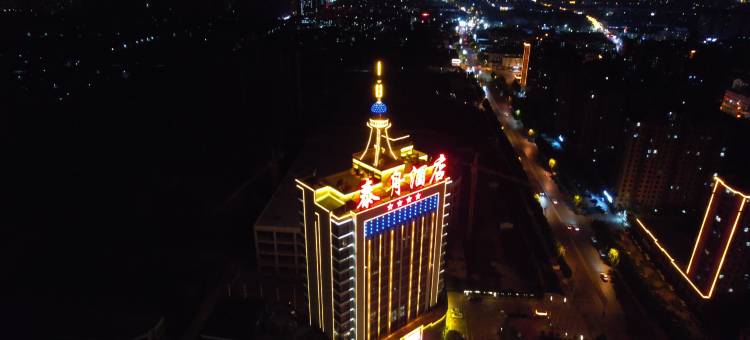 郓城泰舟酒店图片