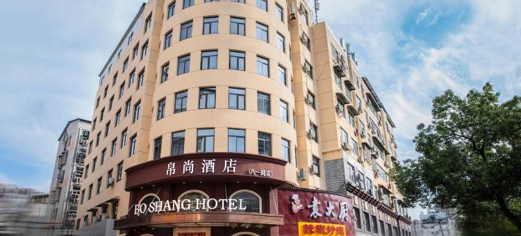 帛尚酒店BoShang·Hotel(奥康步行街居然之家店)图片