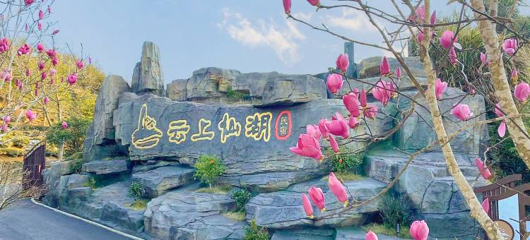 东源云上仙湖民宿图片