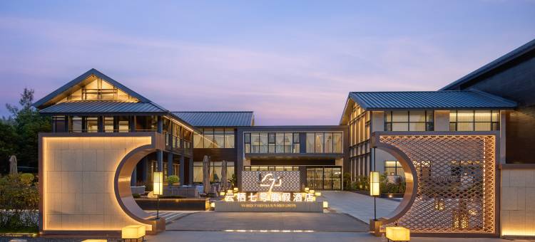 绵阳云栖七号度假酒店(小枧湿地公园店)图片