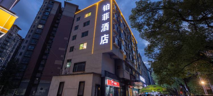 铂菲智享酒店(株洲石峰店)图片