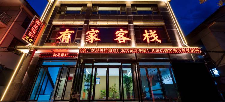 有家客栈(新建南路店)图片