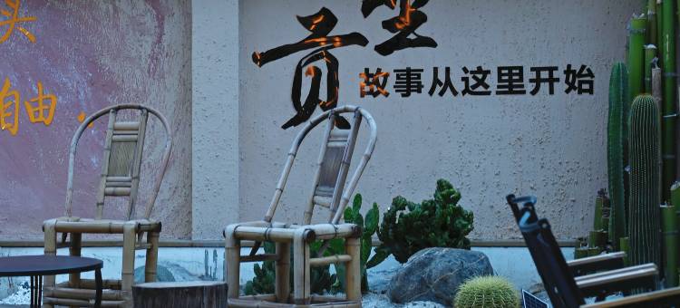 都江堰贡坐私汤度假民宿(都江堰景区离堆公园站店)图片
