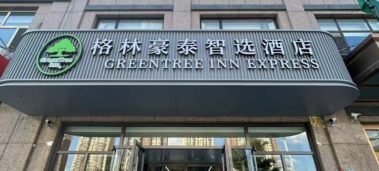 格林豪泰酒店(滦平滦阳路祥源店)图片