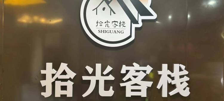 拾光客栈图片