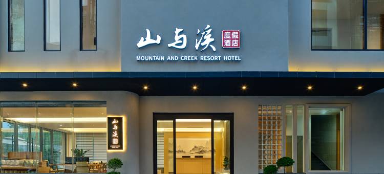 张家界山与溪度假酒店(武陵源国家森林公园店)图片