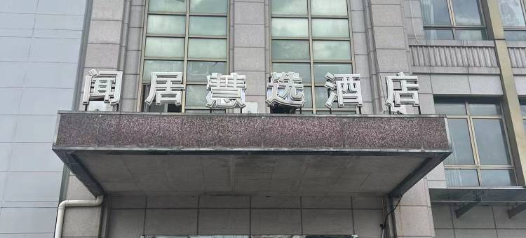 上海闻居慧选酒店图片