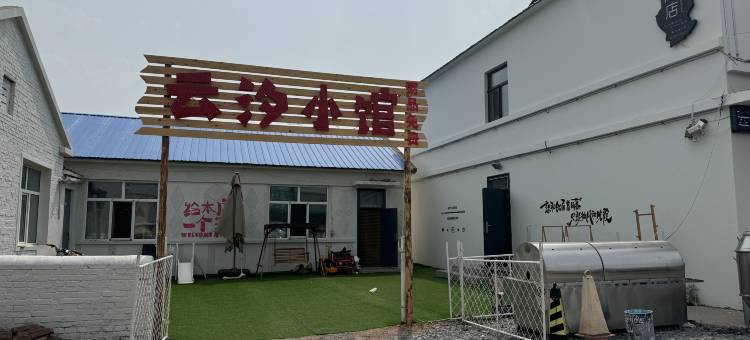 额尔古纳黑山头田园牧歌民宿图片