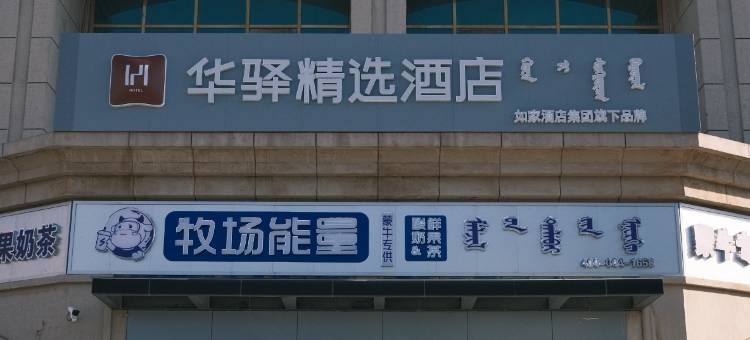 如家华驿精选酒店(二连浩特锡林街店)图片