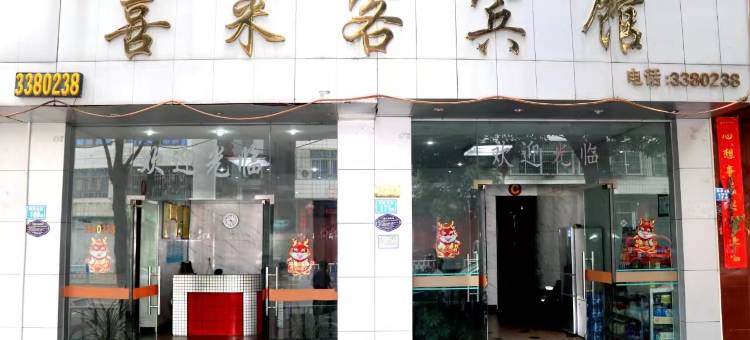 喜来客宾馆(翠屏北路店)图片