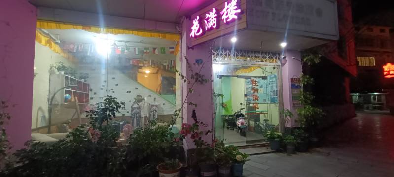 花满楼客栈(阳朔西街店)