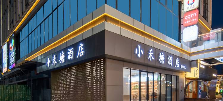 小禾塘酒店(许昌东站万达广场店)图片