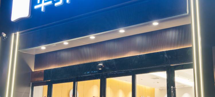 如家华驿精选酒店 (六安高铁站店 )图片