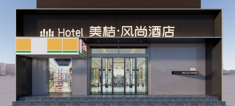 美桔·风尚酒店(青岛北站李村步行街地铁站店)图片