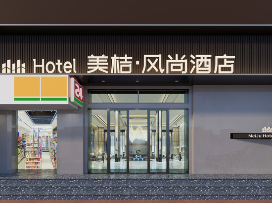 美桔·风尚酒店(青岛北站李村步行街地铁站店)