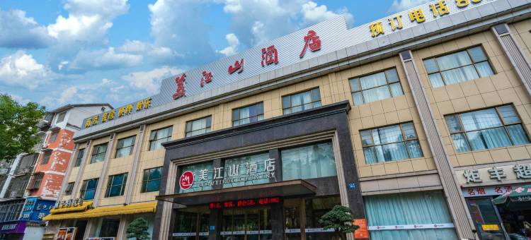荆州美江山酒店(荆州中医院红星路店)图片