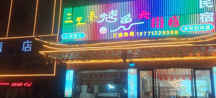 三里香烤鱼大排档民宿图片
