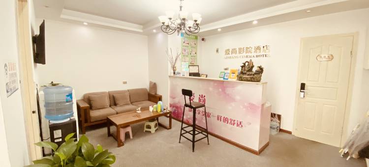 爱尚影院酒店(武汉纺织大学阳光校区店)图片