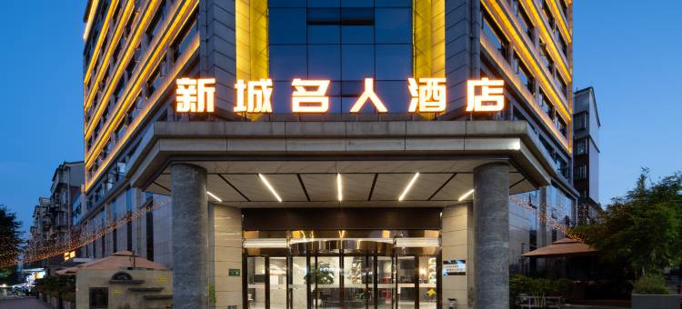 屏山新城名人酒店图片