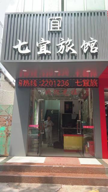 茂名七宜旅馆