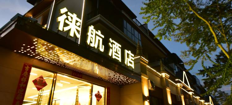 徕航酒店(芒市机场店)图片